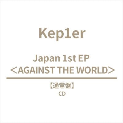 Kep1er - Against the world (JAPAN 1st EP) STANDARD EDITION (CD)