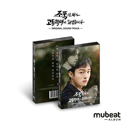 Drama 'I, a Gangster, Became a High School Student' OST (Mubeat album ver.)