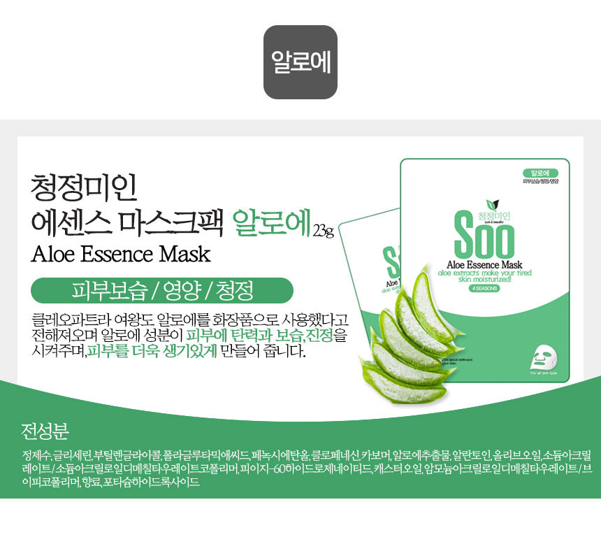 Masque à l'Aloé : SOO ESSENCE MASK (1 masque) 🌵