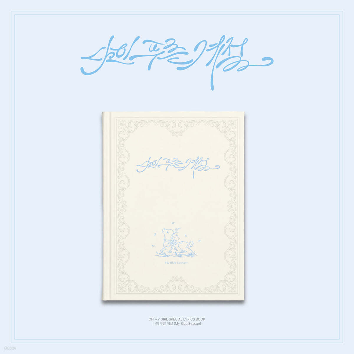 OH MY GIRL - Special lyrics book my blue season